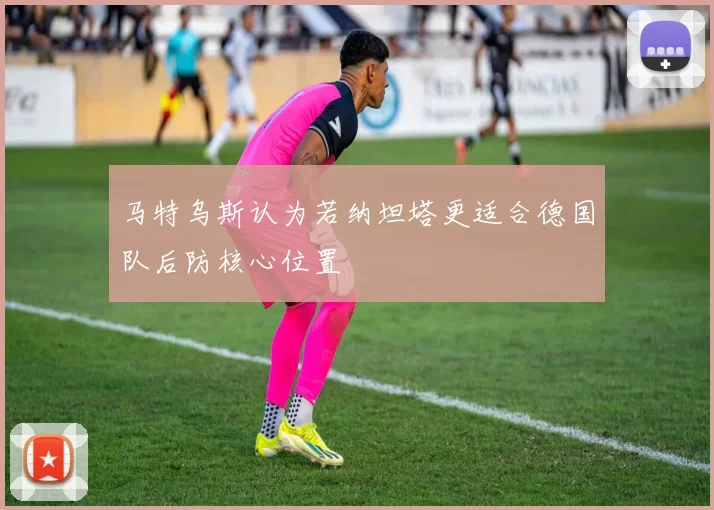 马特乌斯认为若纳坦塔更适合德国队后防核心位置