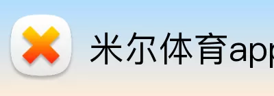 米尔体育app logo